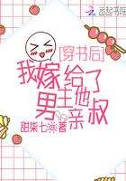 我嫁给了男主他亲叔 第5章
