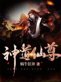 神道仙尊TXT资源