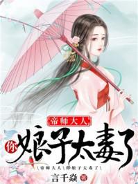 帝师大人 你娘子太毒了