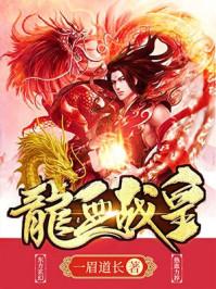 龙血战皇全集