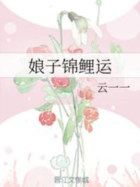 娘子锦鲤运txt云一一