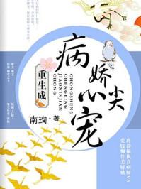 重生成病娇心尖宠TXT笔趣阁