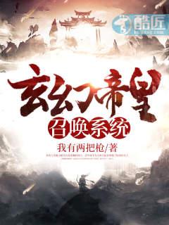 玄幻帝皇召唤系统txt全集