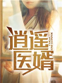 逍遥医婿短剧免费观看