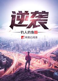 逆袭电影