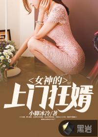 女神的上门狂婿百度百科