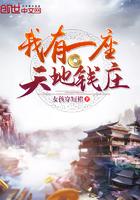 我有一座天地钱庄漫画免费观看