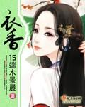 衣香丽影老板是哪里人