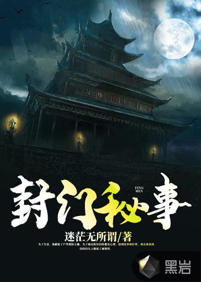 封门村的神秘