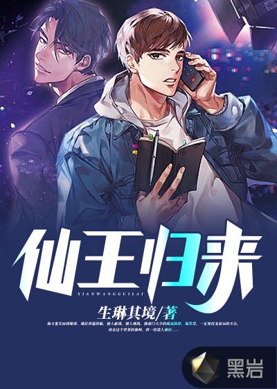 仙王归来在线观看全集免费