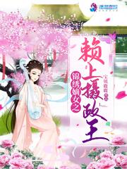 镜绣嫡女赖上摄政王