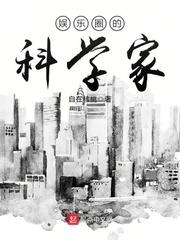 娱乐圈里的科学家123