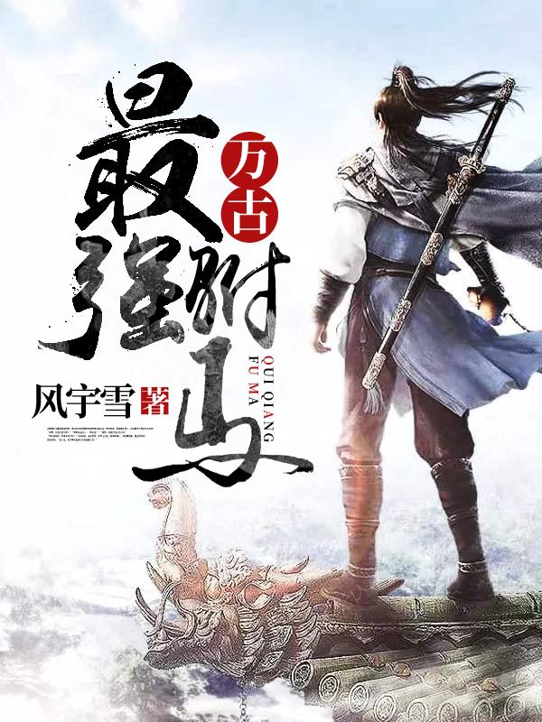 万古最强驸马楚天舒境界划分