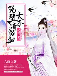 明谋暗娶小泽透在线观看