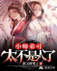 小师弟可太不是人了 TXT