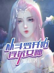 从斗罗开始俘获女神第十章