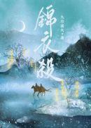 锦衣杀TXT