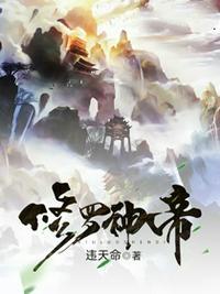 修罗神帝目录最新章节