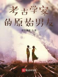 考古学家的日常