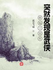 修仙三百年突然发现是武侠百度无添加