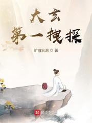 大玄第一侯最新章节捏吧