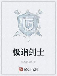 极诣剑士TXT全本