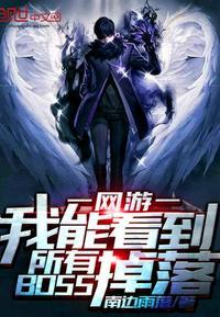 我能看到所有BOSS掉落全文免费阅读软件