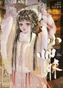 法力无边男女主年龄差