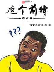 这个前锋不太正经