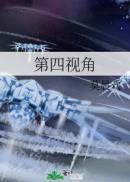 第四视角莫承欢
