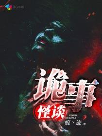 诡事怪谈蛇交