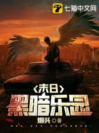 末日黑暗乐园百科全书