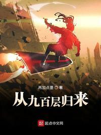 从九百层归来 烂尾
