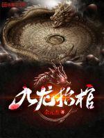 九龙抬棺九当家