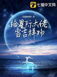 我给星际当厨娘