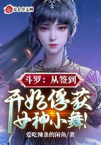从斗罗开局签到小舞