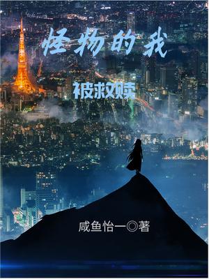 怪物的自我救赎
