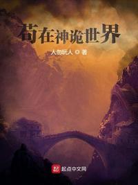 苟在神诡世界从熟练