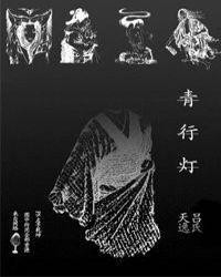 青行灯呱在给辉夜姬呱说起