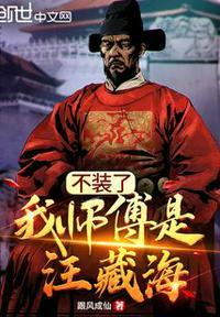 师父不装了
