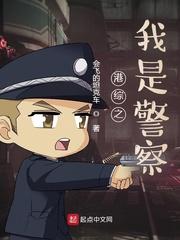 港综之我是警察免费阅读