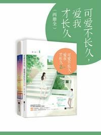 可爱不长久爱我才长久2