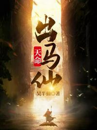 天命出马仙动漫免费播放