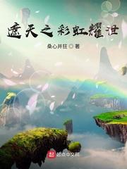 遮天之彩虹耀世有女主吗