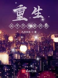 重生从中奖二仟伍佰万开始
