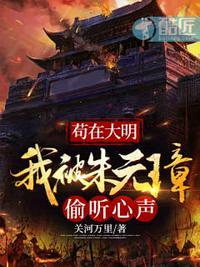 苟在大明我被朱元璋偷听心声 关河万里