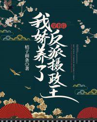 穿书后我娇养了反派摄政王插曲