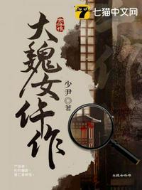 大魏女仵作金舒什么时候变回女儿身