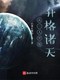 从一人开始升格诸天(1-306)