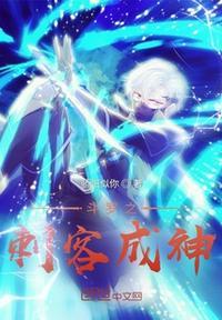 斗罗之刺客成神在线阅读